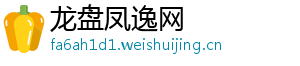 龙盘凤逸网